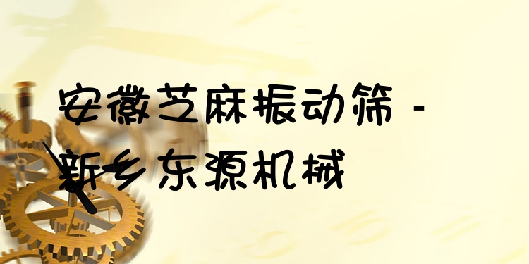 安徽芝麻振動(dòng)篩 - 新鄉(xiāng)東源機(jī)械