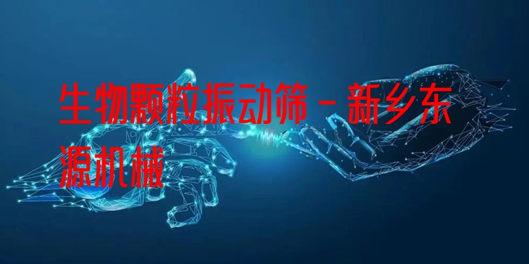 生物顆粒振動篩 - 新鄉(xiāng)東源機械