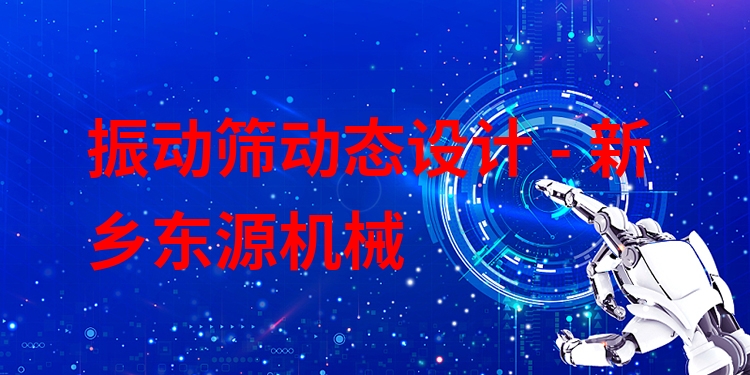 振動篩動態(tài)設計 - 新鄉(xiāng)東源機械