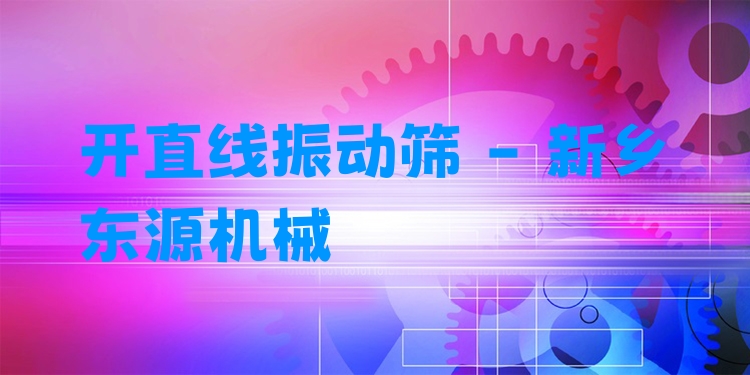 開(kāi)直線(xiàn)振動(dòng)篩 - 新鄉(xiāng)東源機(jī)械