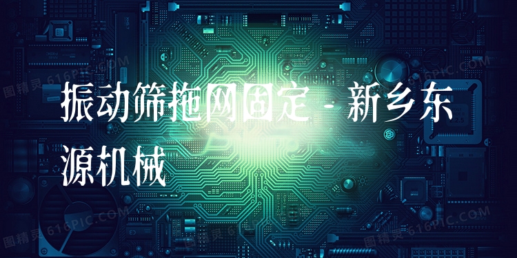 振動篩拖網(wǎng)固定 - 新鄉(xiāng)東源機械