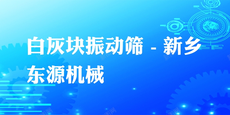 白灰塊振動篩 - 新鄉(xiāng)東源機(jī)械