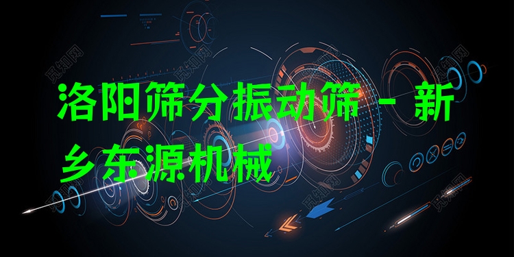洛陽篩分振動(dòng)篩 - 新鄉(xiāng)東源機(jī)械