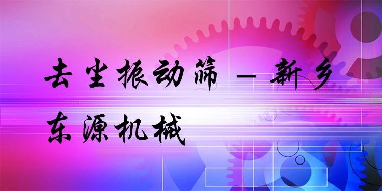 去塵振動篩 - 新鄉(xiāng)東源機(jī)械