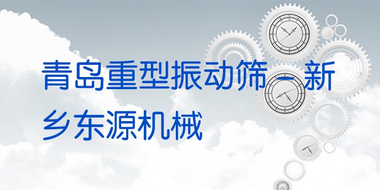 青島重型振動篩 - 新鄉(xiāng)東源機(jī)械