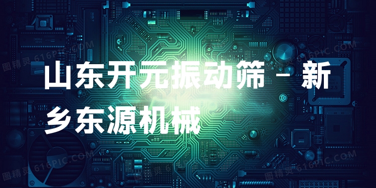 山東開元振動(dòng)篩 - 新鄉(xiāng)東源機(jī)械