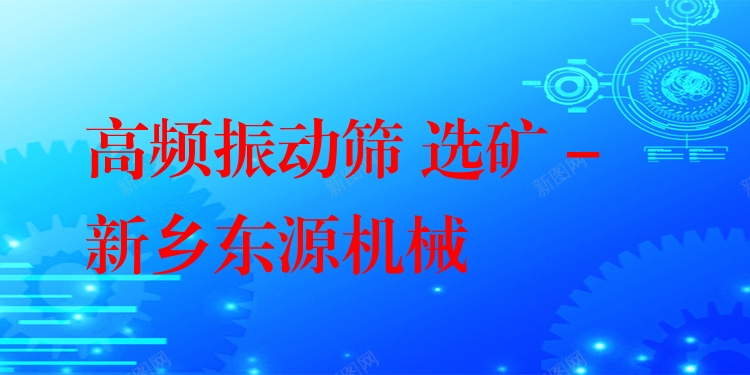 高頻振動(dòng)篩 選礦 - 新鄉(xiāng)東源機(jī)械