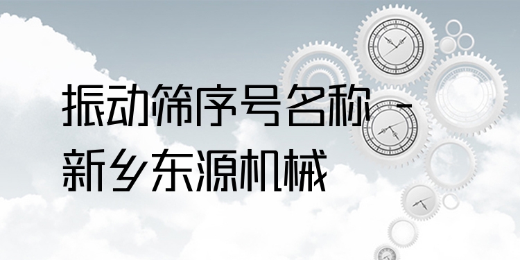 振動篩序號名稱 - 新鄉(xiāng)東源機(jī)械