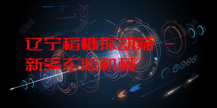 遼寧稻糠振動篩 - 新鄉(xiāng)東源機(jī)械