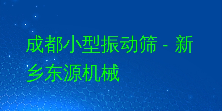 成都小型振動篩 - 新鄉(xiāng)東源機(jī)械