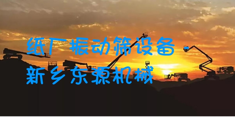 紙廠振動篩設(shè)備 - 新鄉(xiāng)東源機(jī)械