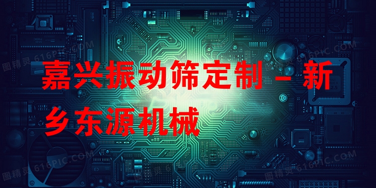 嘉興振動(dòng)篩定制 - 新鄉(xiāng)東源機(jī)械