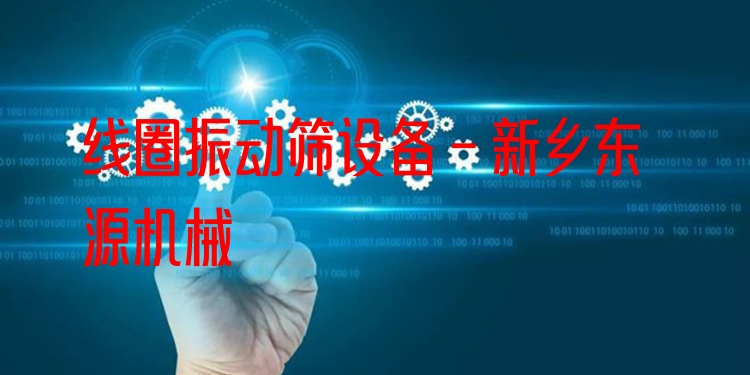 線圈振動篩設(shè)備 - 新鄉(xiāng)東源機(jī)械