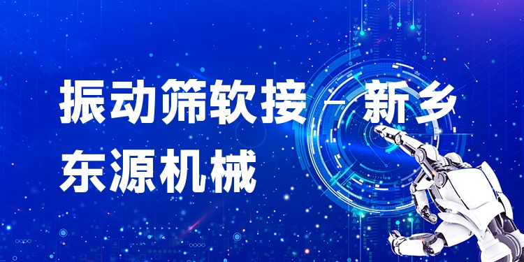 振動篩軟接 - 新鄉(xiāng)東源機(jī)械