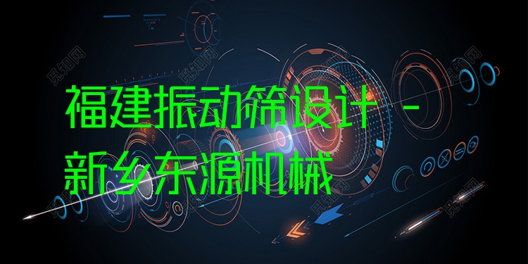 福建振動篩設計 - 新鄉(xiāng)東源機械