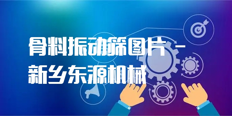 骨料振動篩圖片 - 新鄉(xiāng)東源機(jī)械