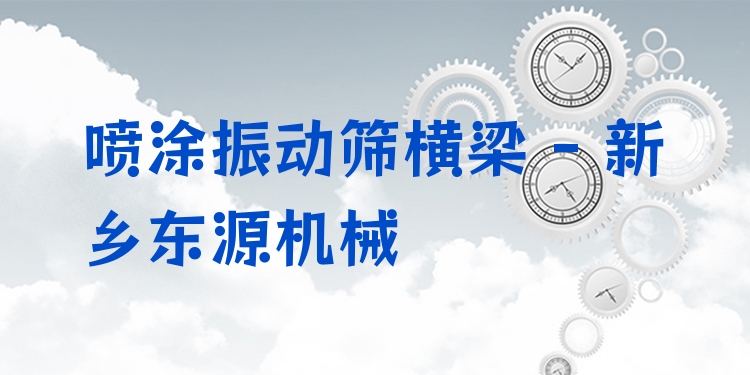 噴涂振動篩橫梁 - 新鄉(xiāng)東源機(jī)械