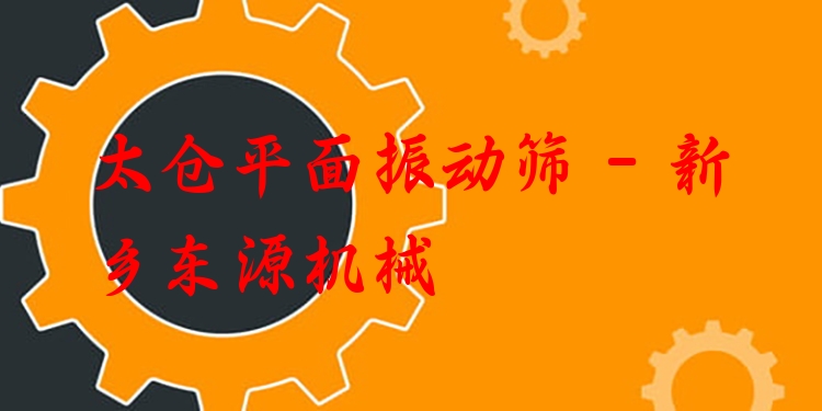 太倉平面振動(dòng)篩 - 新鄉(xiāng)東源機(jī)械
