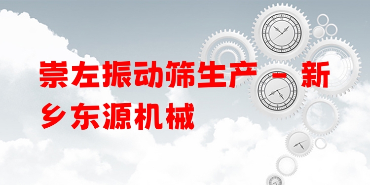 崇左振動篩生產 - 新鄉(xiāng)東源機械